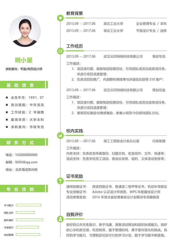 浅色风免费个人word简历模板免费下载 - PNG派