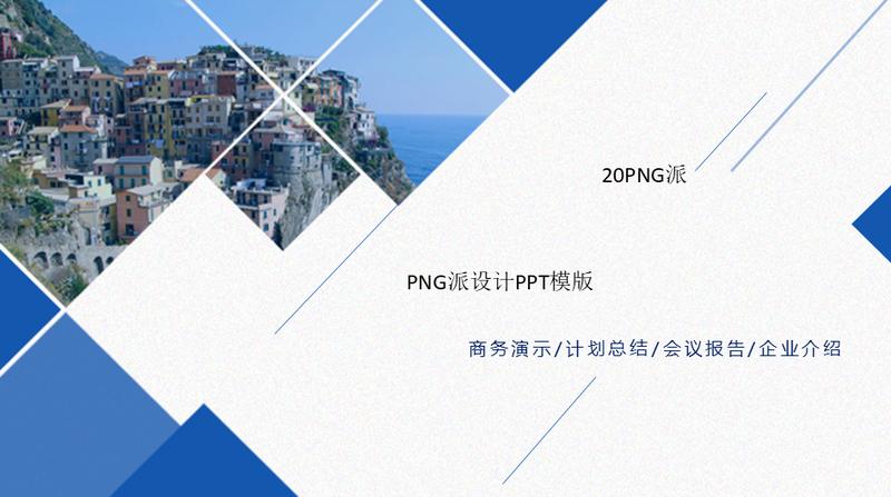 新年计划商业商务PPT模板 - PNG派