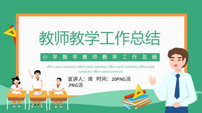 教师年终总结PPT模板 - PNG派
