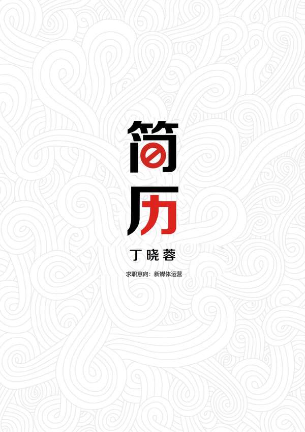 现代都市风格word简历封面免费下载 - PNG派