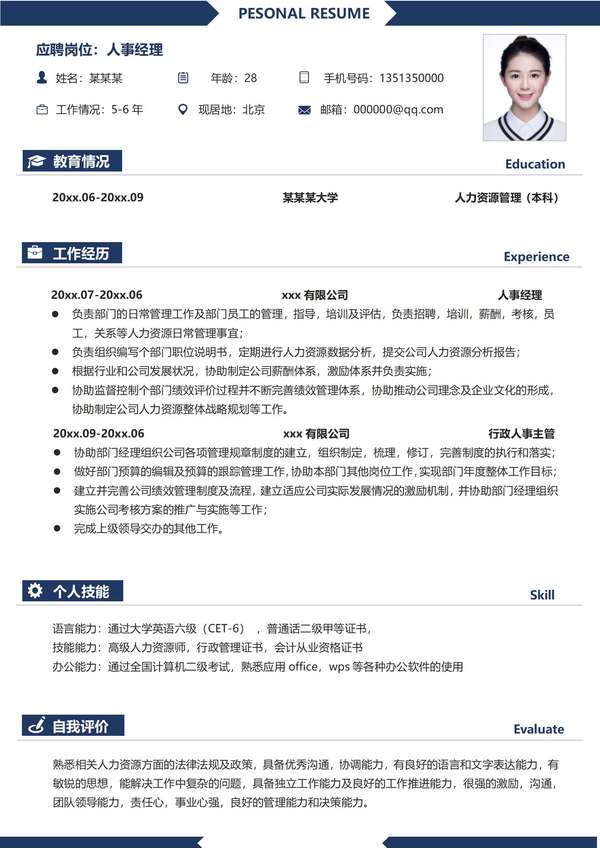 人事经理求职专业定制模板免费下载 - PNG派