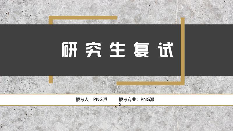 考研复试PPT模板 - PNG派