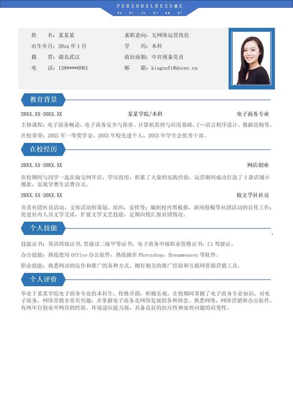 大学生互联网运营应届生word简历免费下载 - PNG派