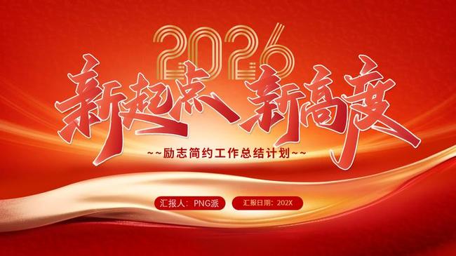 2026马年新春PPT模板 - PNG派