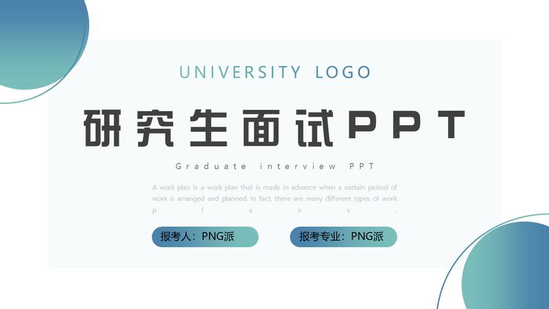 研究生考研复试PPT模板 - PNG派