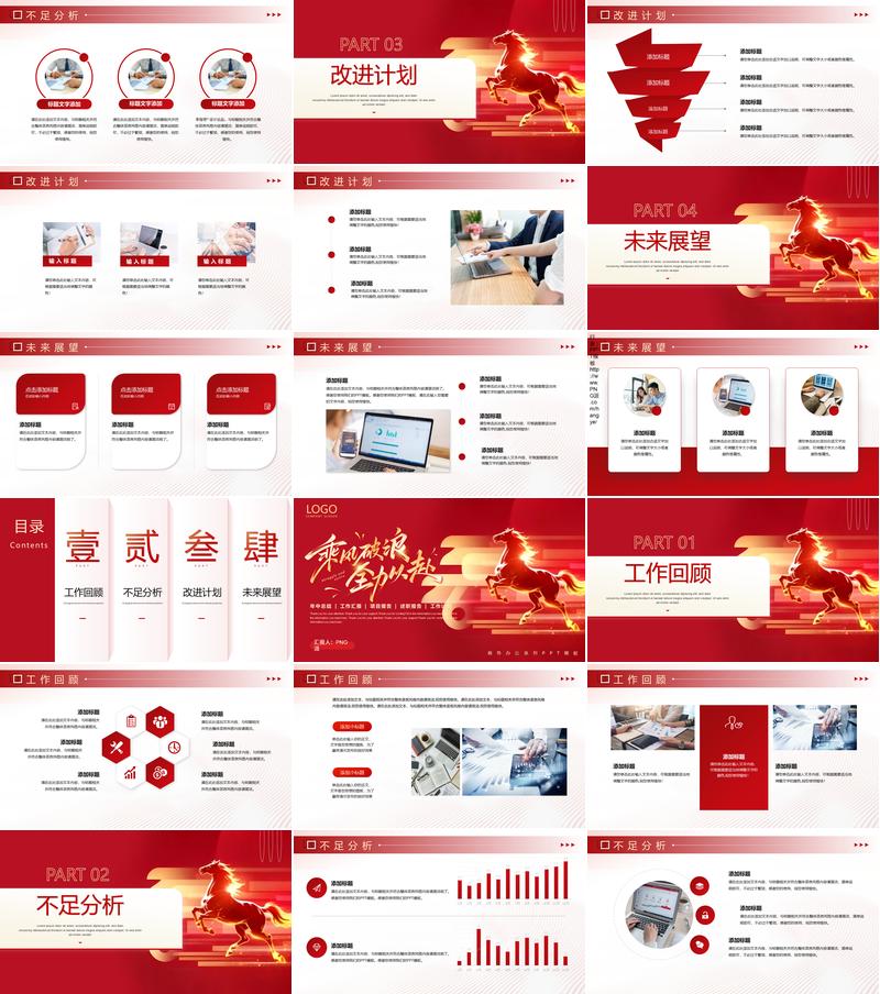 2026马年乘风破浪全力以赴主题PPT模板 - PNG派