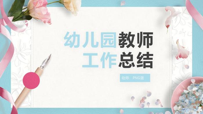 教师个人述职报告PPT模板 - PNG派