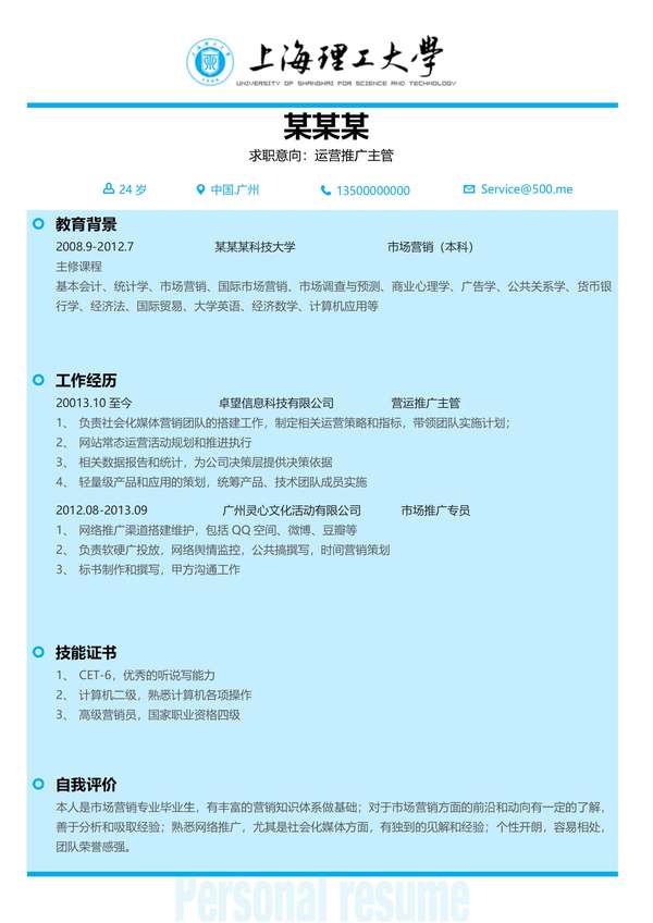 上海理工大学免费word简历模板免费下载 - PNG派