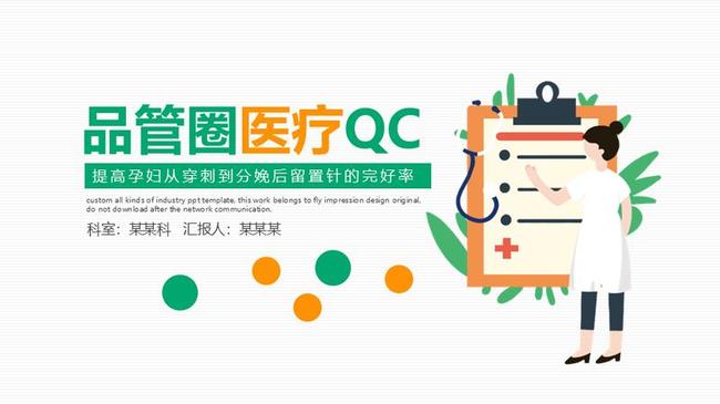 品管圈医疗QCPPT模板 - PNG派