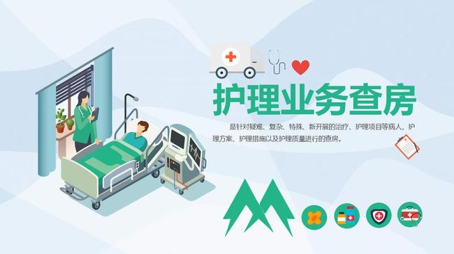 护理业务查房PPT模板 - PNG派