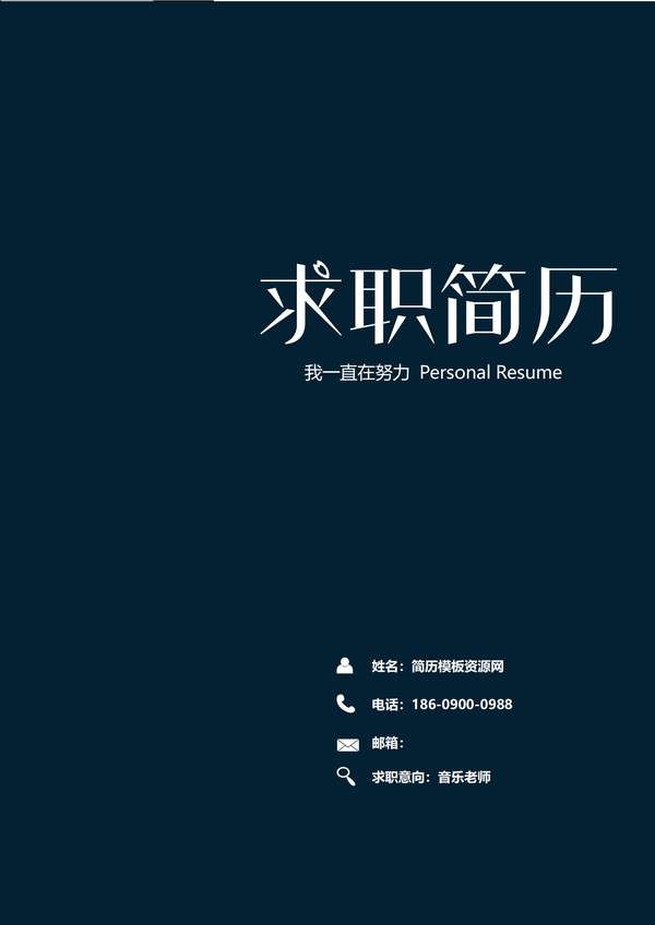 校园招聘必备大学生word简历模板组合免费下载 - PNG派