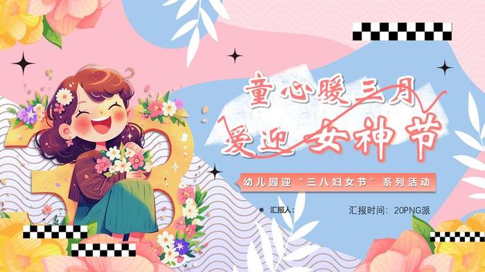 38女神节PPT模板 - PNG派