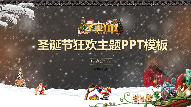 圣诞快乐PPT模板 - PNG派