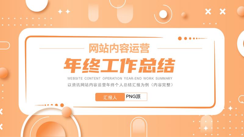 运营部公司个人总结PPT模板 - PNG派