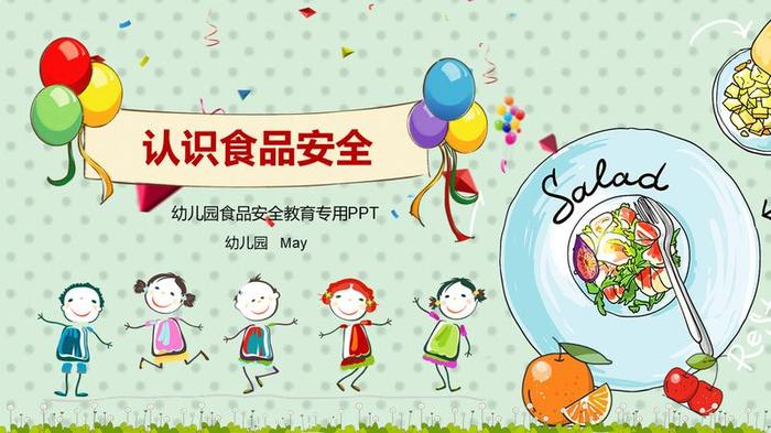 食品安全教育课件PPT模板 - PNG派