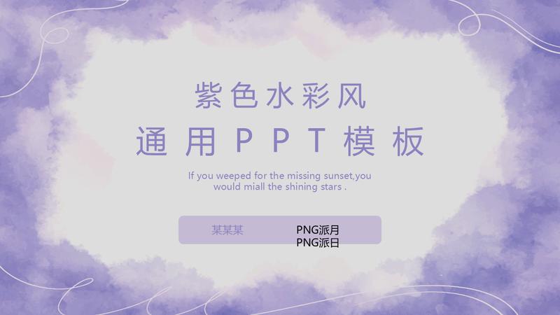 水彩晕染通用PPT模板 - PNG派