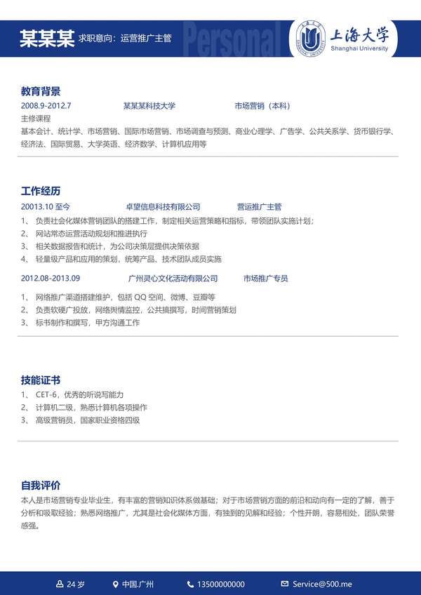上海大学时尚创意免费word简历模板免费下载 - PNG派