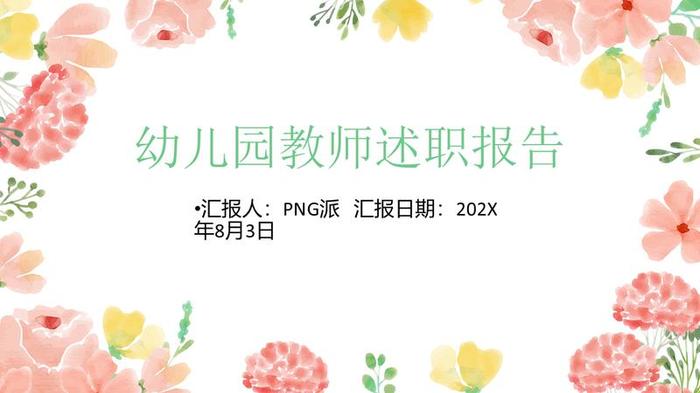 教师个人述职报告PPT模板 - PNG派