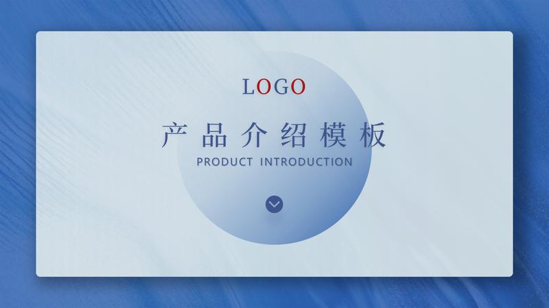 企业产品介绍PPT模板 - PNG派