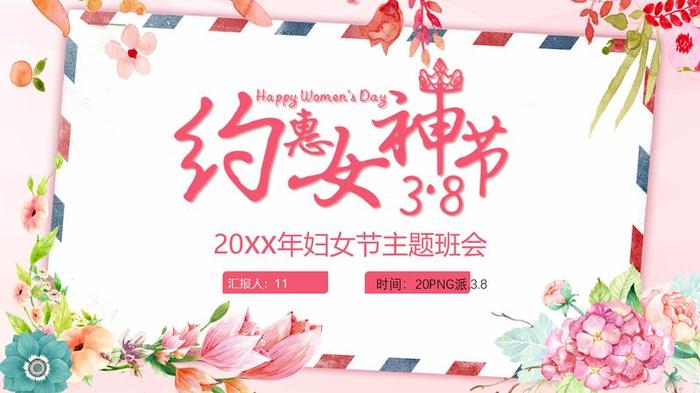 38女神节PPT模板 - PNG派