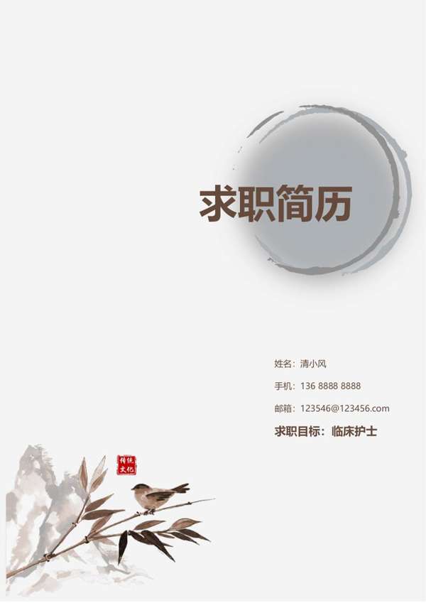 中国风水墨临床护士求职word简历模板 - PNG派
