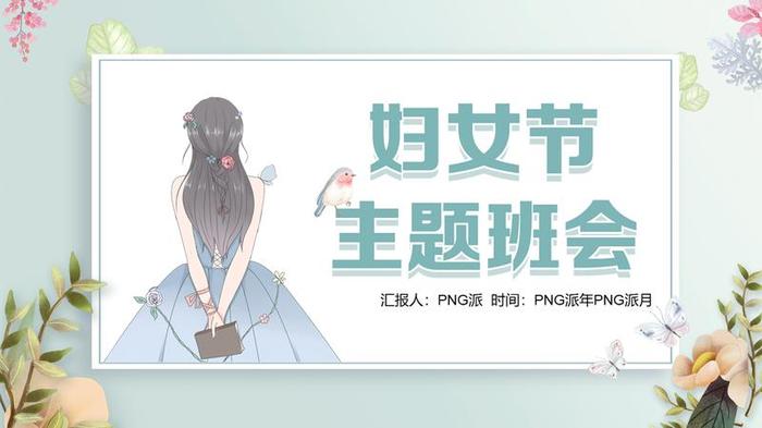 38妇女节PPT模板 - PNG派