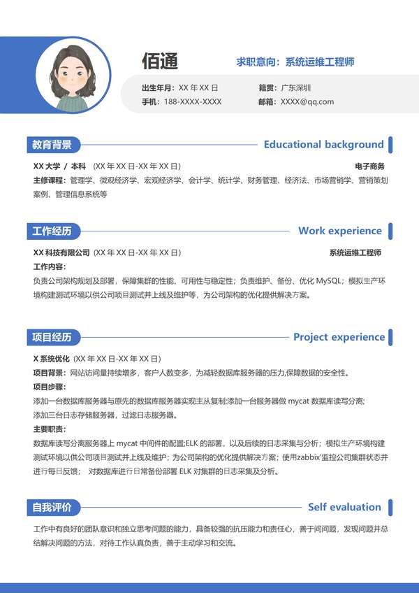 蓝色简约应届毕业生系统运维工程师word简历免费下载 - PNG派