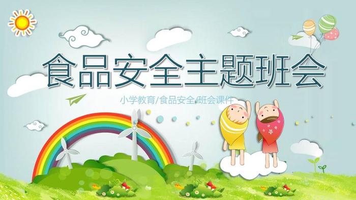 食品安全教育PPT模板 - PNG派