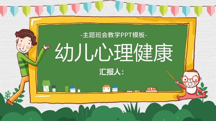 心理健康主题班会PPT模板 - PNG派