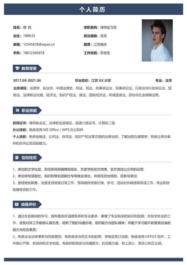 优秀律师word简历模板推荐免费下载 - PNG派