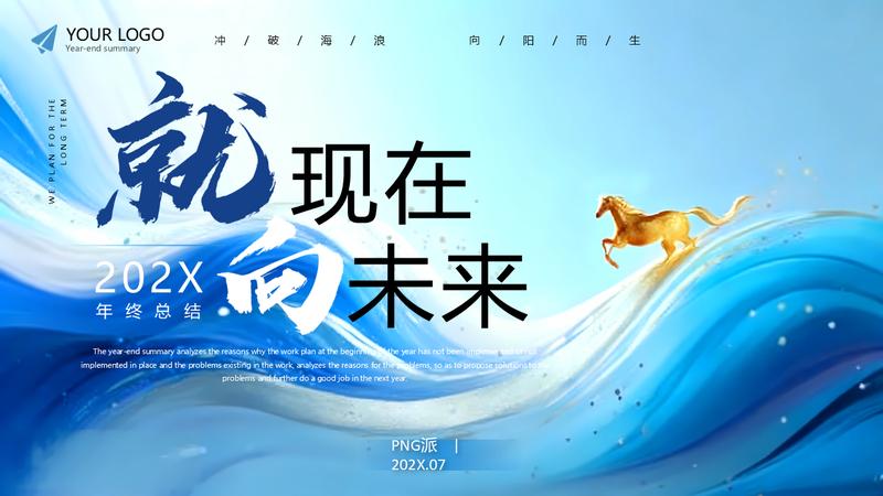 2026就现在向未来主题PPT模板 - PNG派