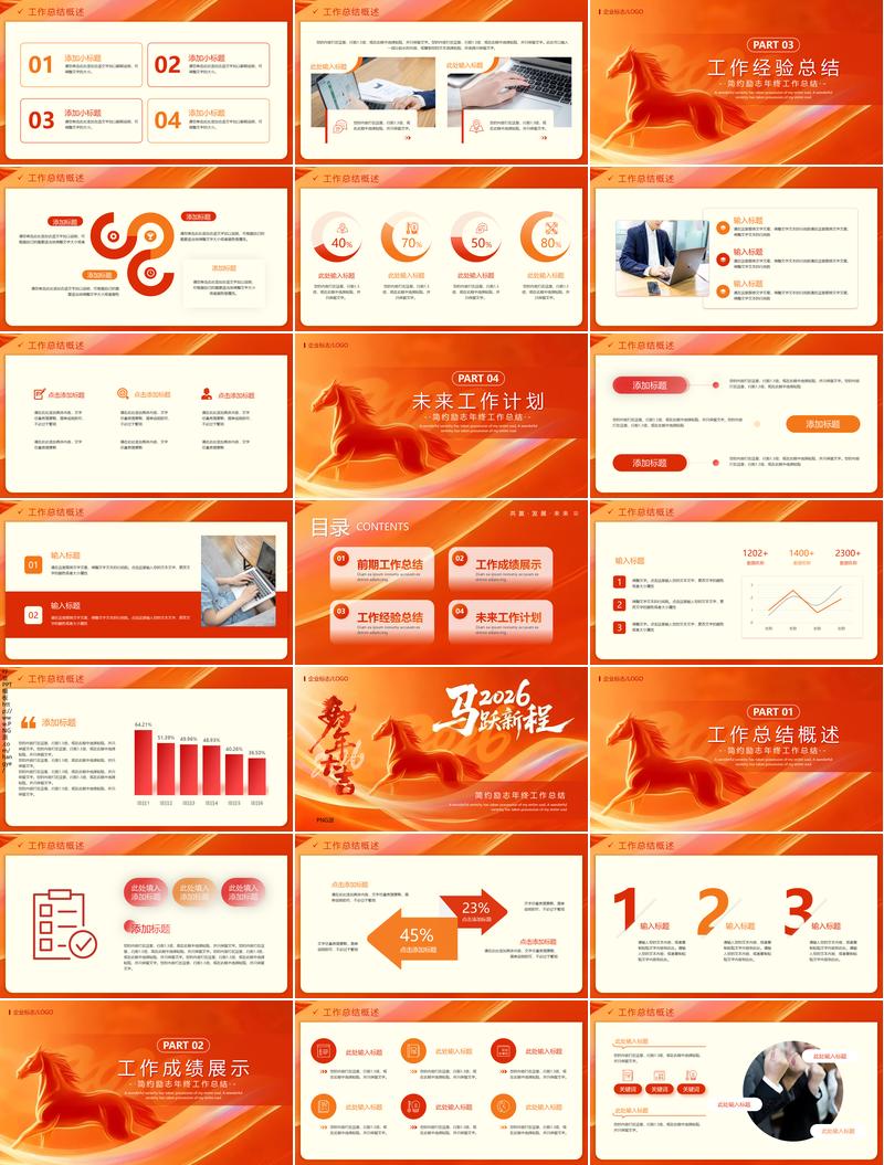 2026马跃新程勇开新局主题PPT模板 - PNG派