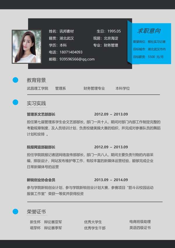报社实习记者免费word简历模板免费下载 - PNG派