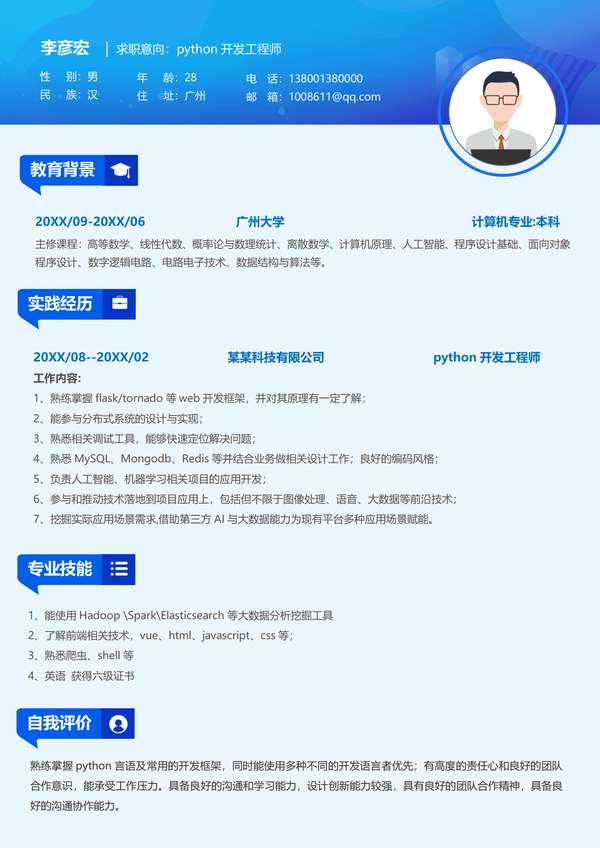 科技感创意python开发工程师word简历免费下载 - PNG派