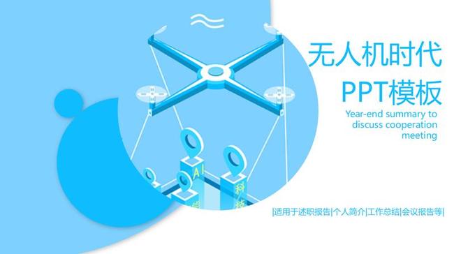 无人机智能科技PPT模板 - PNG派