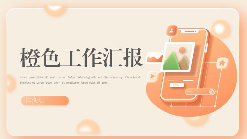 橙色系简约大气企业通用PPT模板 - PNG派