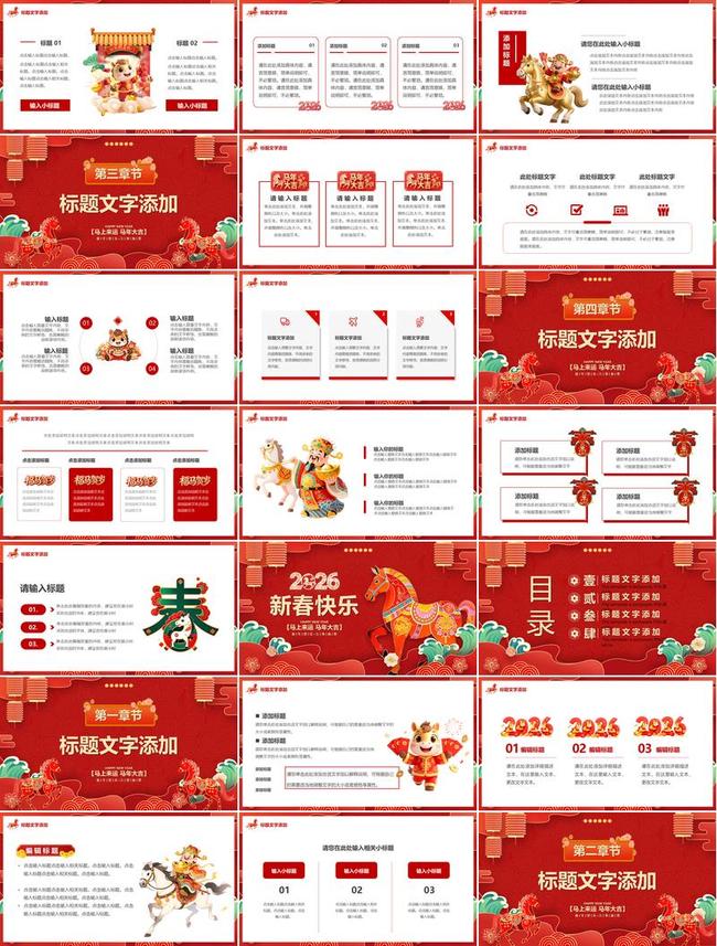 2026马年新春PPT模板 - PNG派