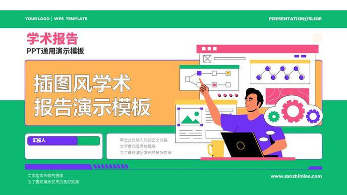 矢量插画风PPT模板 - PNG派