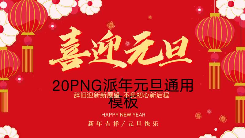 喜庆风格元旦快乐PPT模板 - PNG派