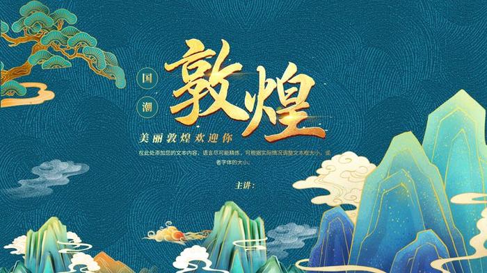 敦煌风格PPT模板 - PNG派