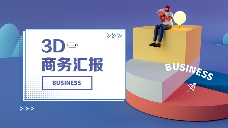 立体3D商务商业创意策划C4D风格PPT模板 - PNG派