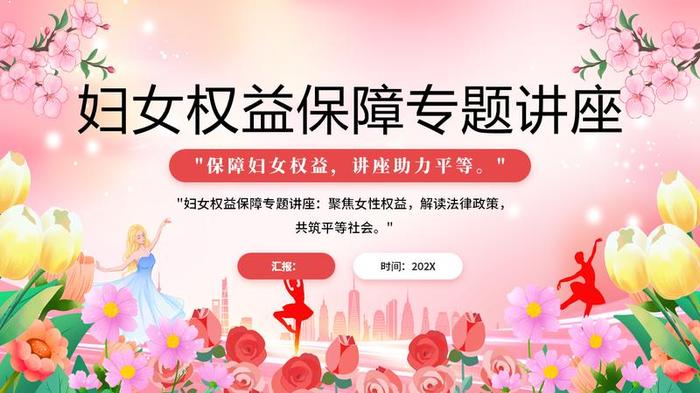 38女王节PPT模板 - PNG派