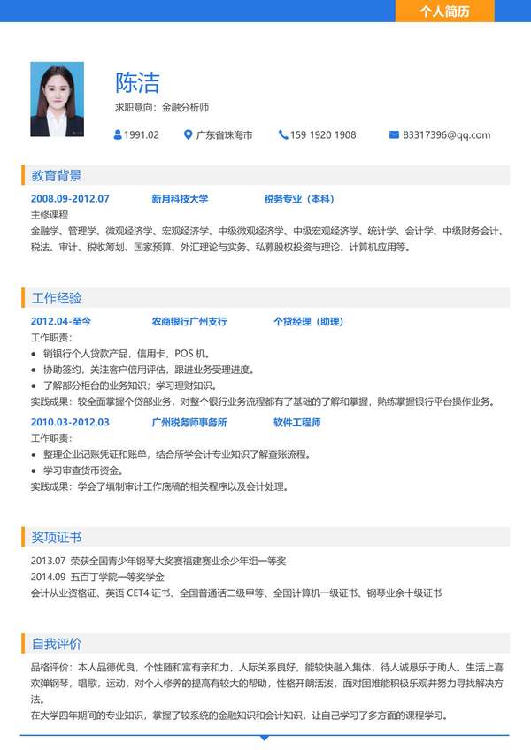 金融分析师word简历模板免费下载 - PNG派