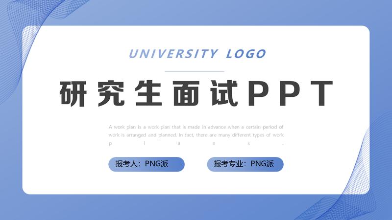 研究生复试PPT模板 - PNG派