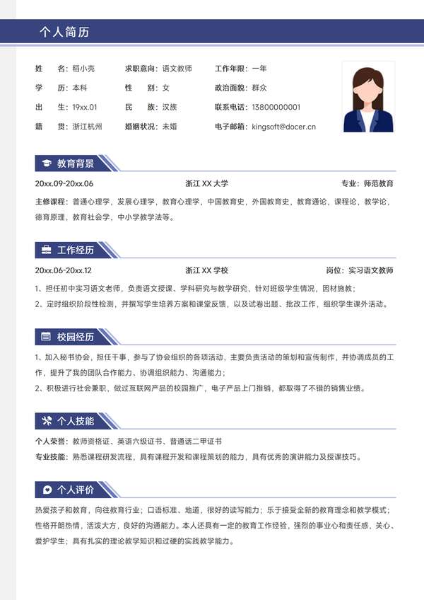 上下结构蓝色简约语文教师年经验社招求职word简历免费下载 - PNG派