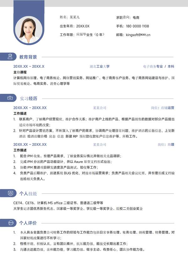 蓝色简约电商实习互联网应届大学生校招求职word简历免费下载 - PNG派