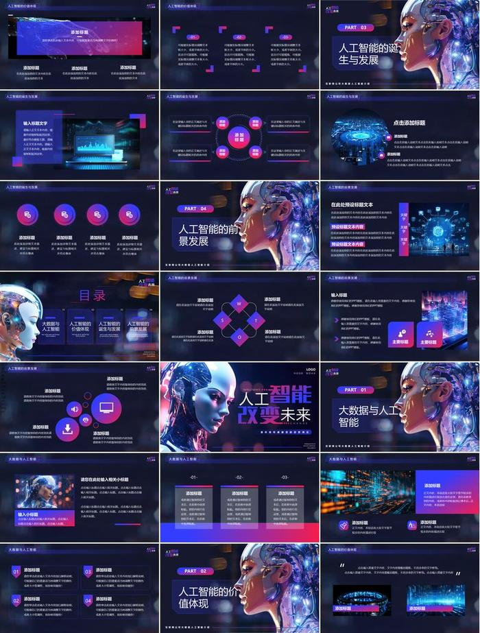 人工智能技术科技PPT模板 - PNG派