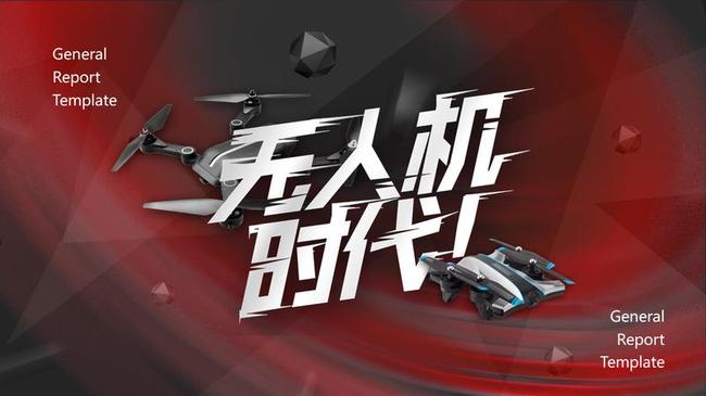 无人机产品介绍PPT模板 - PNG派