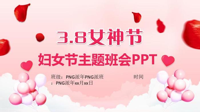妇女节主题班会PPT模板 - PNG派