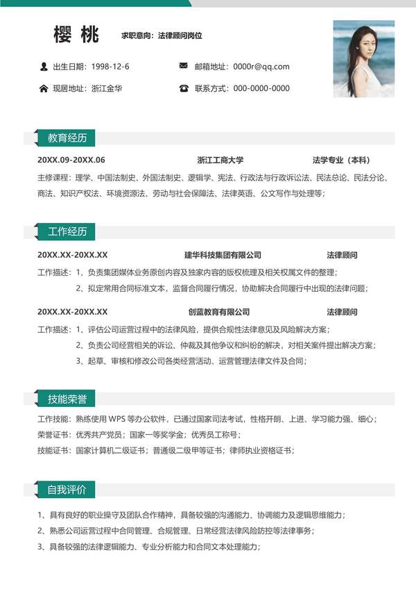 法律顾问岗位免费word简历模板免费下载 - PNG派